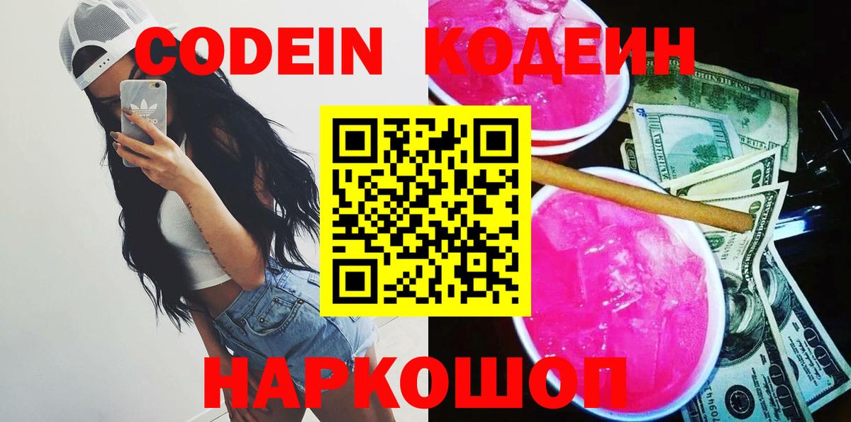 Codein напиток Lean (лин)  Вход с VPN  Березники 